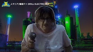 人マニア/重音テト DRILL ELECTRO MIX