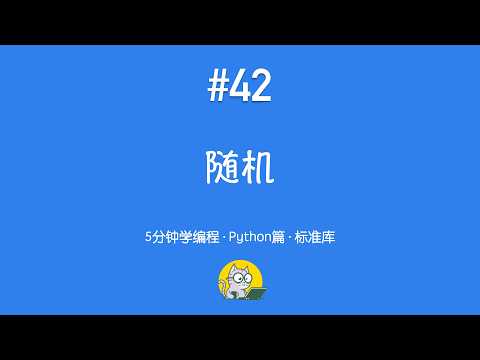 5分钟学编程 · Python篇 #42｜随机模块：random、randint、shuffle、choice 等常用方法