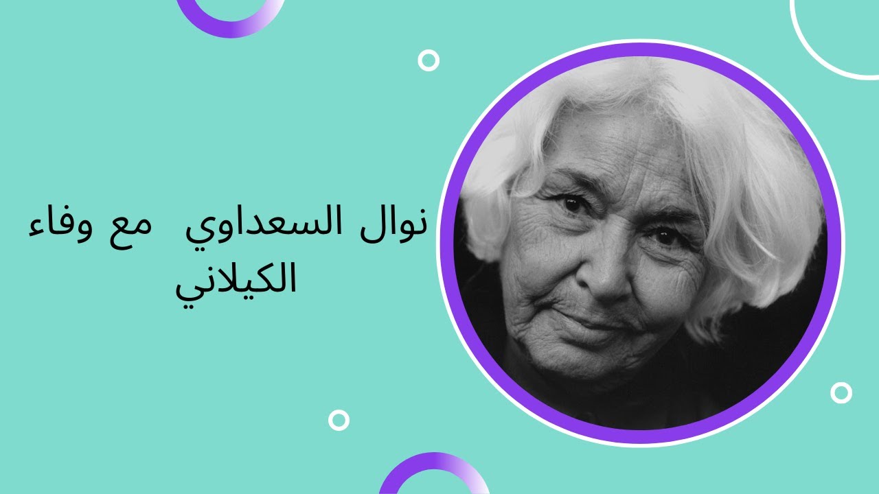 نوال السعداوي مع وفاء الكيلاني   الحلقة الكاملة