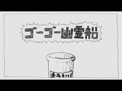 ゴーゴー幽霊船を歌ったのはCoCoAでした。『弾き語りVer.』