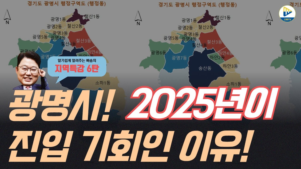 (지역특강 6탄)광명시! 2025년이 진입기회인 이유!