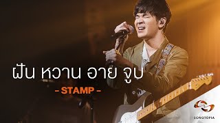 ฝัน หวาน อาย จูบ - แสตมป์ อภิวัชร์ | Songtopia Livehouse