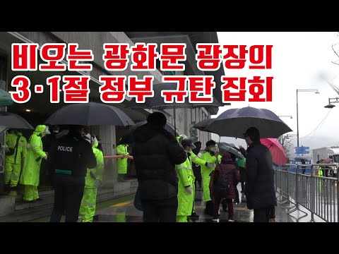 비내리는 광화문은 &amp;#39;보수집회&amp;#39;가 아니라 &amp;#39;경찰집회&amp;#39;가 되었다!
