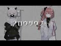 スロウダウナー - ろくろ // Covered by 幽乃うつろ×心白てと