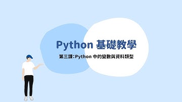 Python 第三課：Python 中的變數與資料類型