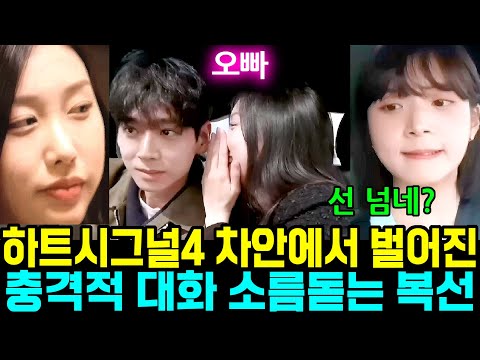 하트시그널4 차안에서 벌어진 충격적 대화 소름돋는 복선