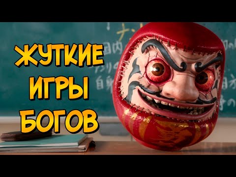 Жуткие игры из Страшной Воли Богов #1