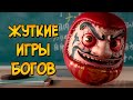 Жуткие игры из Страшной Воли Богов #1