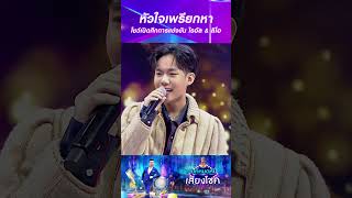 หวใจเพรยกหา ไรอล & ลโอ หมดหนเสยงโชค