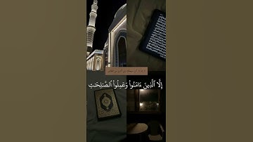 سورة العصر ♡ الشيخ سعد الغامدي #قران_كريم #ارح_قلبك #quran #الصلاة_على_النبي