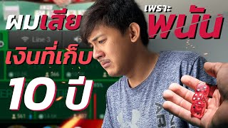 เสียเงินที่เก็บมา 10ปี เพราะพนันออนไลน์ | เก็บไว้เตือนตัวเอง PART 1