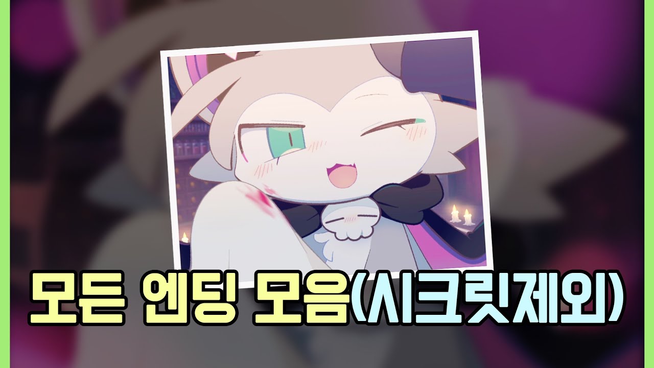 데빌 커넥션 모든 엔딩 모음 (시크릿 엔딩 제외)