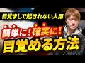効果実証済み 目覚まし音楽 アラーム音が聞こえない人必見 睡眠の質を上げる方法