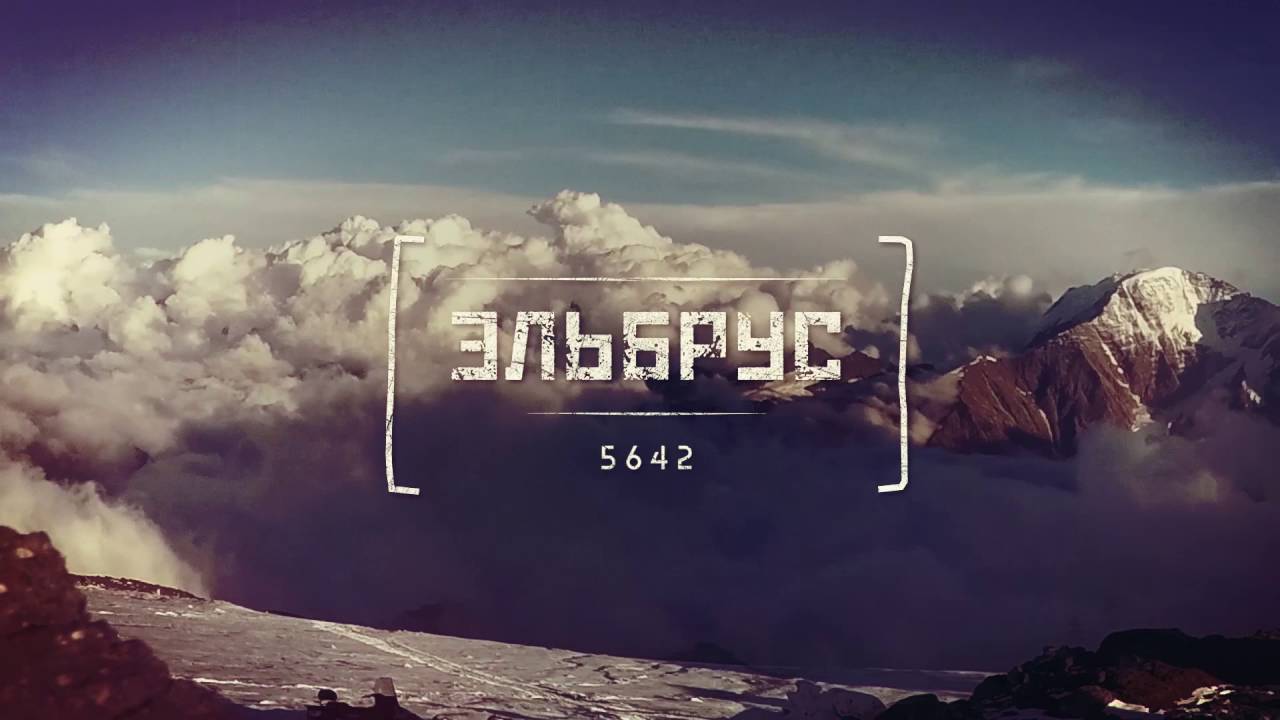 Анонс фильма "Эльбрус". Смотри на RNChannel. Подпишись на канал!