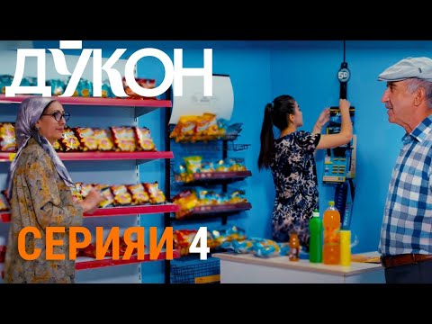 Силсилафилми «Дӯкон» - Серияи 4