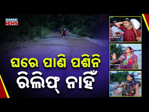 ଘରେ ପାଣି ପଶିନି ରିଲିଫ୍‌ ନାହିଁ | Odisha Flood Relief Row | “Water Around Home, But No Relief”