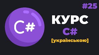 Уроки C# для початківців / #25 - Структури даних (struct)