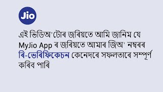How To Re-Verify Your Jio Number With MyJio App (Assamese) screenshot 5