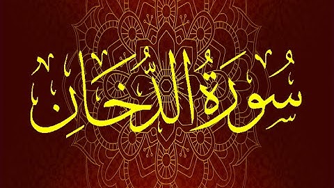 Okasha Kameny سورة الدخان برواية السوسي عن أبي عمرو البصري .. الشيخ عكاشة كميني