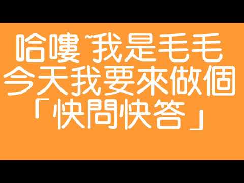 【毛】{女友}給巴迪測驗-快問快答