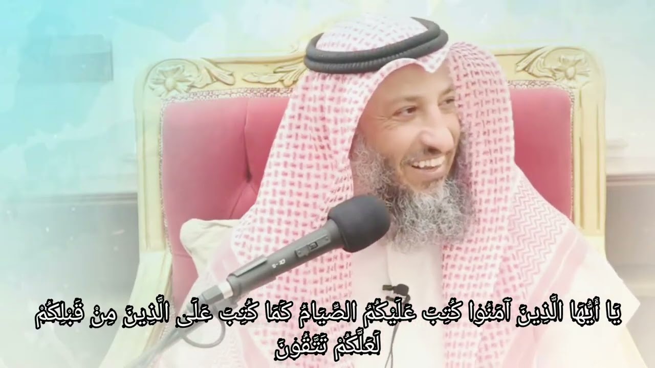 تفسير سورة البقرة الاية 183 أيها الذين آمنوا كتب عليكم الصيام كما كتب على الذين من عثمان الخميس