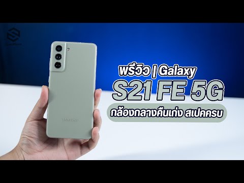 พรีวิว Samsung Galaxy S21 FE 5G คุ้มค่ากับการรอคอย!!