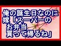 «感動»俺の誕生日なのに嫁から「スーパーのお弁当買って帰る」と言われてムカムカしながら家に帰ってみると… 感動する話