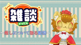 【推し語り配信 特別編】ライオン王子の今後の推し活の話【推し活雑談】