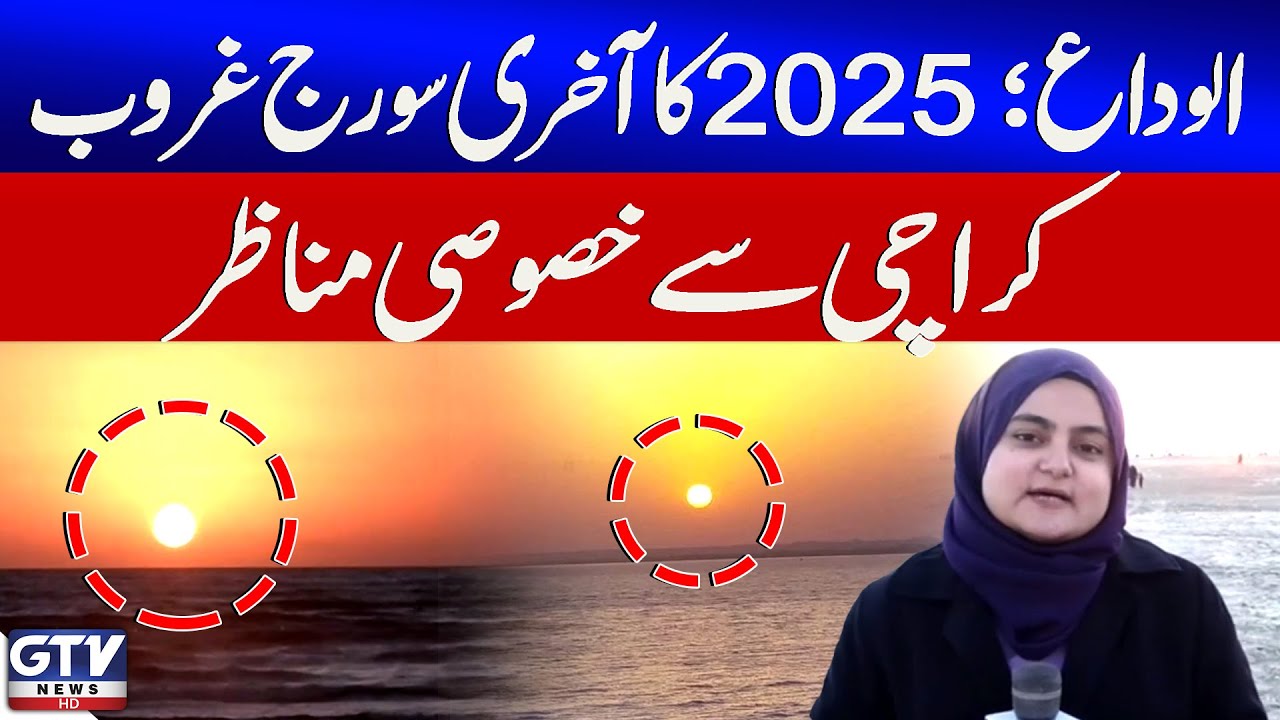 Farewell 2025 | Last Sunset of the Year | Year-End 2025 Moments | Karachi | Breaking News | GTV News