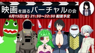 [LIVE] 第1回　映画を語るバーチャルの会