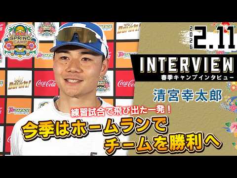【春季キャンプ2026】#清宮幸太郎 練習試合でホームラン！今季は長打でチームを勝利へ