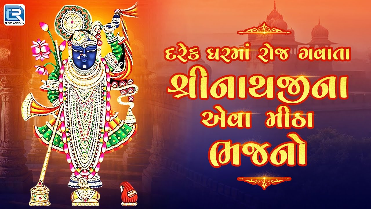 Non Stop Shreenath Ji Bhajan | દરેક ઘરમાં રોજ ગવાતા શ્રીનાથજીના એવા મીઠા ભજનો | Audio Jukebox