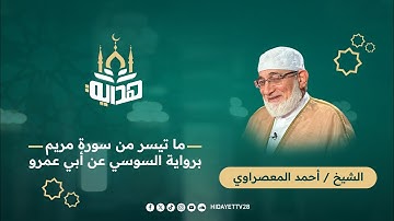 ما تيسر من سورة مريم برواية السوسي عن أبي عمرو - الشيخ أحمد المعصراوي
