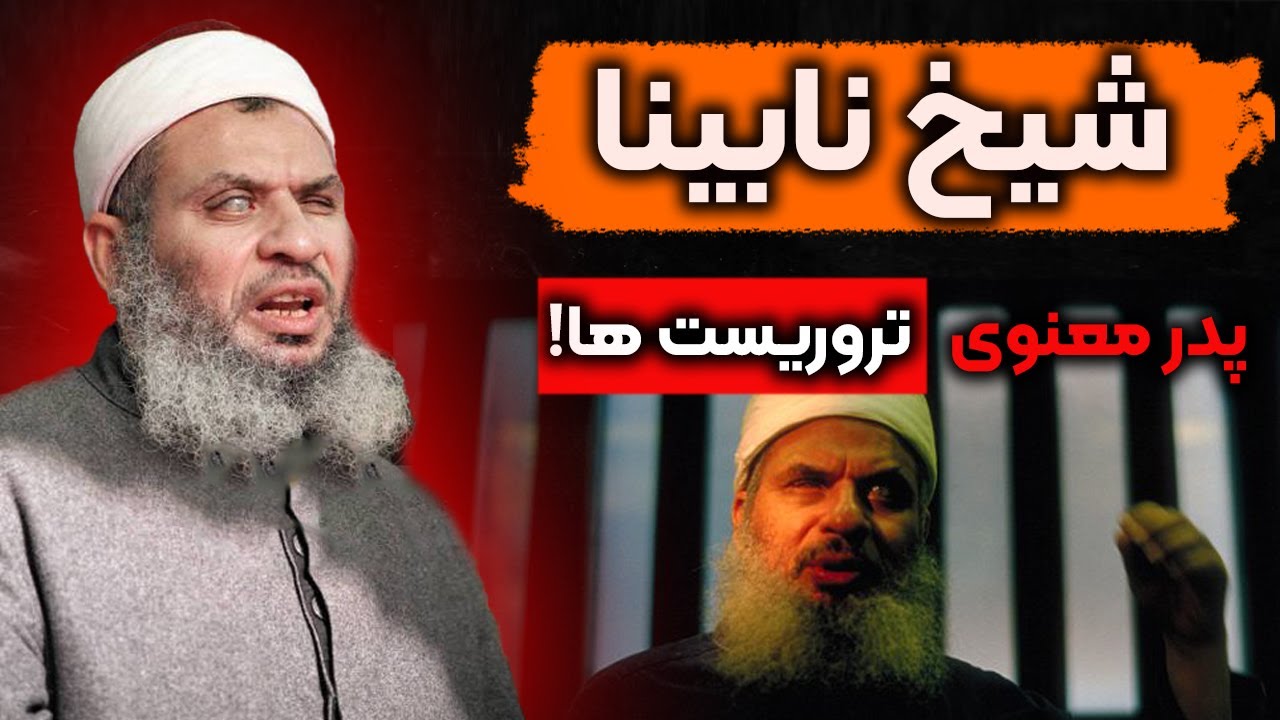 شیخ عمر عبد الرحمن، رهبر معنوی و نابینای بنیادگراهای اسلامی