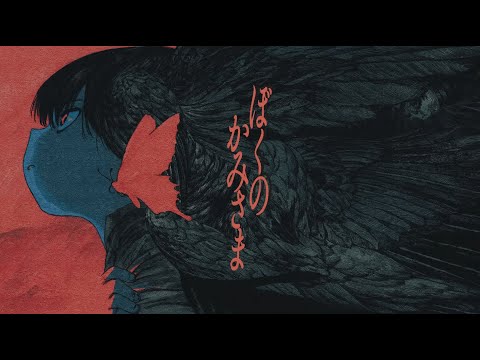 ぼくのかみさま [cover]