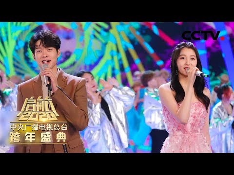 [启航2020] 歌曲《世界上唯一的花》 演唱：魏大勋 关晓彤 | CCTV综艺