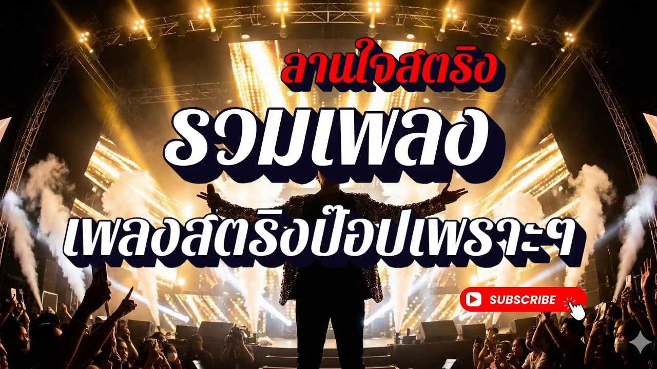 ไลฟ์สดของ ลานใจสตริง