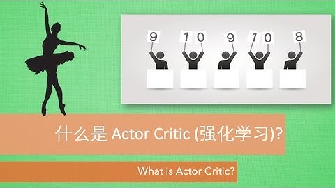 什么是 Actor Critic (Reinforcement Learning 强化学习)
