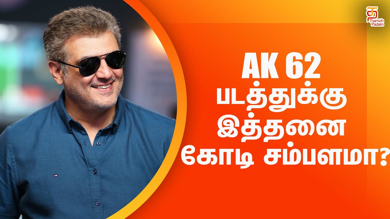 அஜித்தின் சம்பளம் இவ்வளவா ?? 😮| Post-Valimai Release | Latest AK News Updates | Thamizh Padam