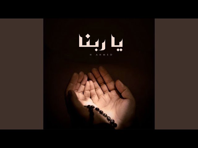 يا ربنا