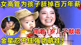 中国妈妈·完整版企业女高管为生孩子辞掉百万年薪工作,带着1岁儿子登台献唱,金星被萌化,现场强吻!