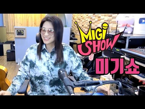 MIGI SHOW #<strong>1582</strong>​ (2021.04.27.화) 구독은 공짜!