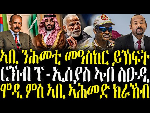 ኣቢ ንሕመቲ መዓስከር ይኸፍት ZENA TIGRIGNA 09 12 2025