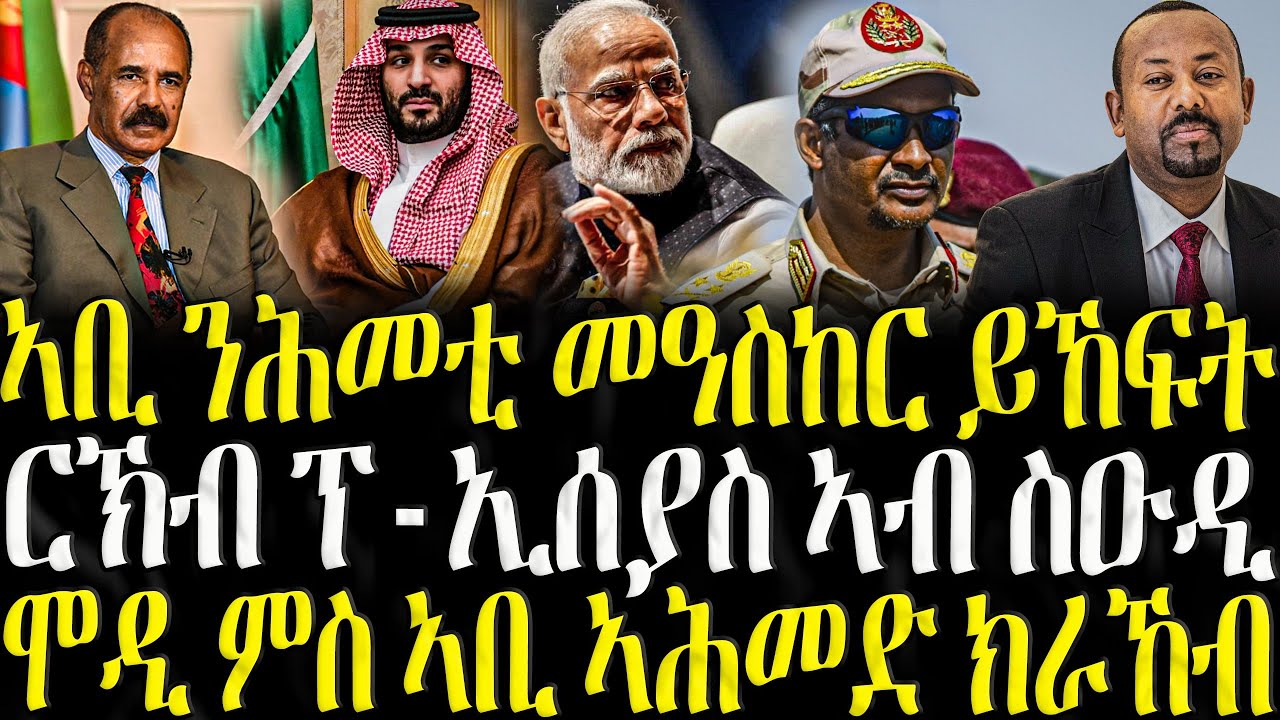 ኣቢ ንሕመቲ መዓስከር ይኸፍት  - ZENA TIGRIGNA 09/12/2025