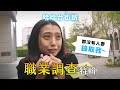 《哈哈台不是地區的街訪》EP13 - 路人職業調查特輯！｜哈哈台