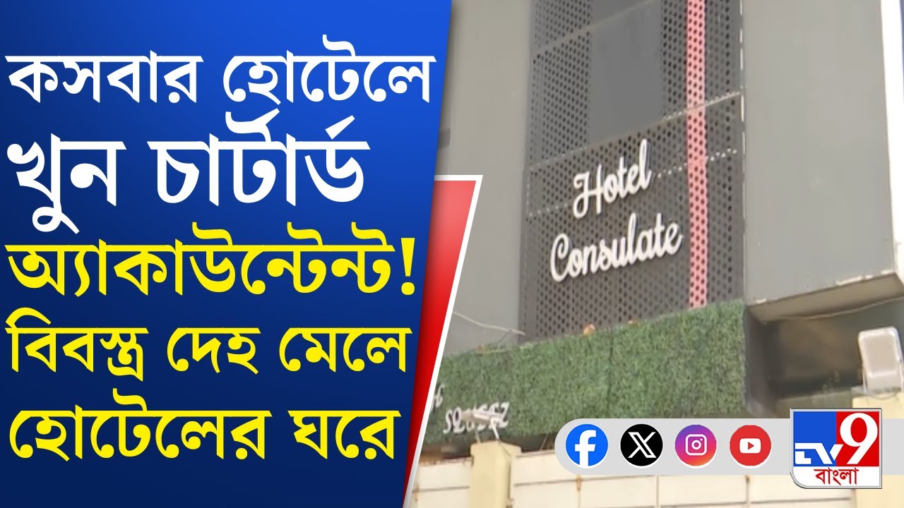 Kasba Crime News: কসবার হোটেলে কেন খুন চার্টার্ড অ্যাকাউন্টেন্ট?