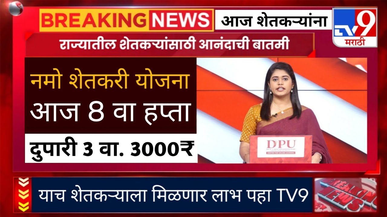 Namo Shetkari 8th Installment || शेतकऱ्यांच्या खात्यात 23,000 रुपये येणार? तारीख,