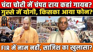 Ram Mandir Chadhawa Case: 8 पर FIR, Champat Rai का नाम क्यों नहीं? | Yogi Action