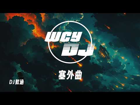 DJ默涵 - 塞外曲 「千军万马踏遍百战场」【動態歌詞/pīn yīn gē cí】【動態歌詞/Lyrics Video】 #DJ默涵 #塞外曲 #動態歌詞