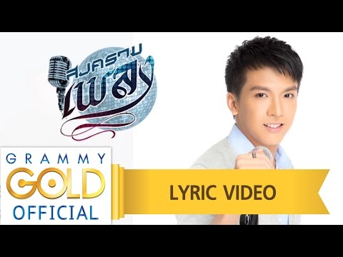 รักคุณยิ่งกว่าใคร (เพลงประกอบละคร สงครามเพลง) - เต๋า ภูศิลป์ 【LYRIC VIDEO】 grammy u